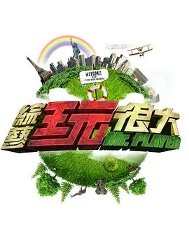 向往的生活8 综艺 2025 张航希